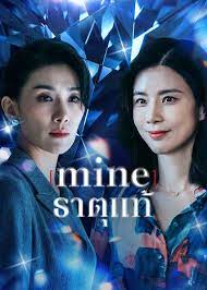 Mine (2021) ธาตุแท้ ซับไทย จบเรื่อง ดูซีรี่ย์ใหม่แนะนำ Netflix