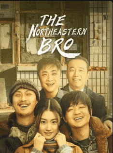 ดูหนังฟรีออนไลน์ The Northeastern Bro (2021) พี่ใหญ่กับรักแห่งเหมันต์