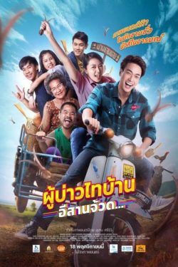 ดูหนังใหม่ชนโรง ผู้บ่าวไทบ้าน อีสานจ้วด (2021) Phu Bao Thai Ban ESan Juad HD เต็มเรื่อง