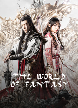 ดูหนังจีน The World of Fantasy (2021) อาณาจักรวิญญาณ