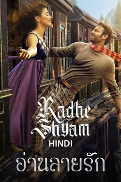 ดูหนังอินเดีย Radhe Shyam (2022) อ่านลายรัก HD เต็มเรื่อง