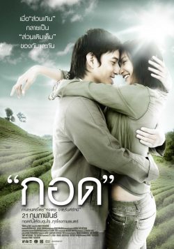 ดูหนังไทย Handle Me with Care (2008) กอด ดูหนังฟรี Moviehd2022