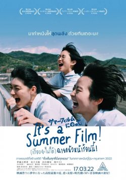 ดูหนังใหม่ It's a Summer Film! (2022) เกือบจะไม่ได้ฉายแล้วหน้าร้อนนี้ เต็มเรื่อง ซับไทย