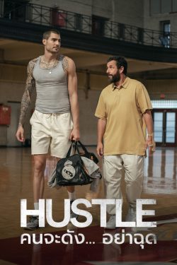 ดูหนังใหม่ Hustle (2022) คนจะดัง..อย่าฉุด ซับไทย HD เต็มเรื่อง