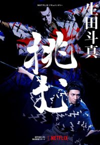 Sing, Dance, Act: Kabuki featuring Toma Ikuta (2022) ร้อง เต้น แสดง: คาบูกิโดยโทมะ อิคุตะ