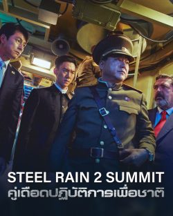 ดูหนัง Steel Rain 2: Summit (2020) คู่เดือดปฏิบัติการเพื่อชาติ 2 HD (เต็มเรื่อง)