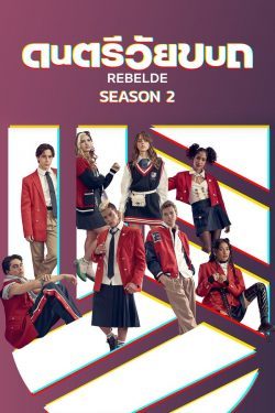 ดูซีรี่ย์ฝรั่ง Rebelde Season 2 (2022) ดนตรีวัยขบถ ซีซั่น 2 ดูฟรีออนไลน์ HD ซับไทย (จบเรื่อง)