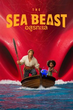 ดูการ์ตูน The Sea Beast (2022) อสูรทะเล HD เต็มเรื่อง