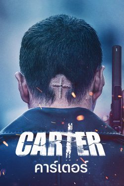 ดูหนัง Carter (2022) คาร์เตอร์ ดูฟรีออนไลน์ HD เต็มเรื่อง