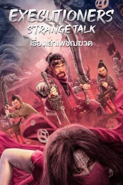 ดูหนังจีน Executioners Strange Talk (2022) เรื่องเล่าเพชฌฆาต ซับไทย HD เต็มเรื่อง ดูฟรีออนไลน์