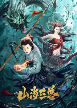 ดูหนังจีน Mountain and Sea Monster (2020) ซับไทย HD เต็มเรื่อง ดูฟรีออนไลน์