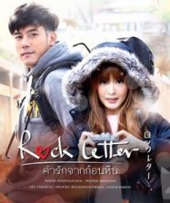 ดูหนังไทย คำรักจากก้อนหิน (2017) Rock Letter มาสเตอร์ HD เต็มเรื่อง