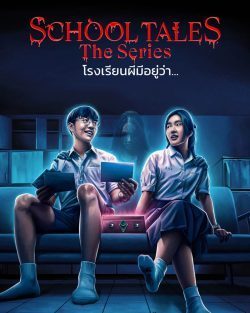 ดูซีรี่ย์ไทย School Tales The Series (2022) โรงเรียนผีมีอยู่ว่า ดูฟรีออนไลน์ HD EP.1-8 (จบเรื่อง)