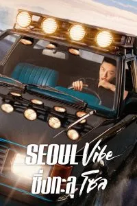 ดูหนังเกาหลี Seoul Vibe (2022) ซิ่งทะลุโซล ดูฟรี HD เต็มเรื่อง