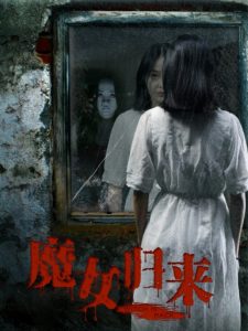 ดูหนังจีน The Witch is Back (2018) นางสาวใจร้ายกลับมา ดูฟรี HD เต็มเรื่อง