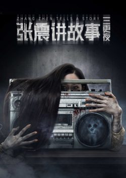 ดูหนังจีน Zhang Zhen Tells a Story (2020) ซับไทย HD เต็มเรื่อง