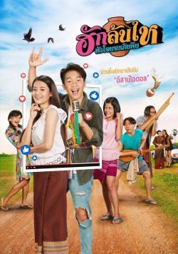 ดูหนังไทย ฮักล้นไห หัวใจนายเกิบคีบ (2022) Pickled Love Potion มาสเตอร์ HD เต็มเรื่อง