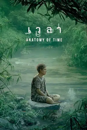 ดูหนังไทย Anatomy of Time (2022) เวลา HD เต็มเรื่อง ดูฟรี
