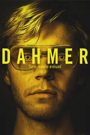 ดูซีรี่ย์ Dahmer - Monster: The Jeffrey Dahmer Story (2022) ปีศาจ: เจฟฟรี่ย์ ดาห์เมอร์