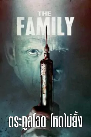ดูหนังฝรั่ง The Family (2011) ตระกูลโฉด โหดไม่ยั้ง ดูฟรี HD เต็มเรื่อง