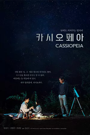 ดูหนังเกาหลี Cassiopeia (2022) มาสเตอร์ HD เต็มเรื่อง