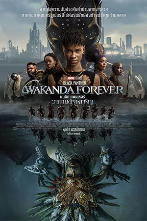 ดูหนัง Black Panther: Wakanda Forever (2022) แบล็ค แพนเธอร์ วาคานด้าจงเจริญ (เต็มเรื่อง)