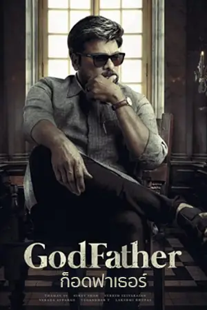 ดูหนังออนไลน์ Godfather (2022) ก็อดฟาเธอร์ HD ซับไทย | Netflix