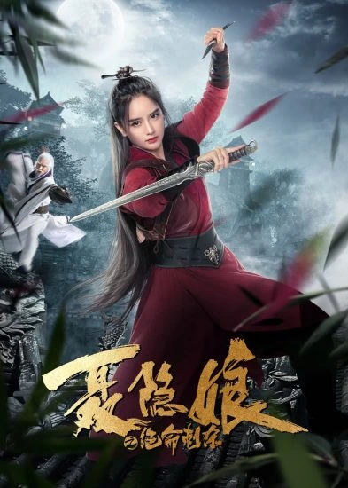 ดูหนังจีน Nie yinniang (2021) โศกนาฏกรรมเนี่ยยิ่นเหนียง เต็มเรื่อง