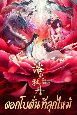 ดูหนังจีน Burning Peony (2022) ดอกโบตั๋นที่ลุกไหม้ ซับไทย
