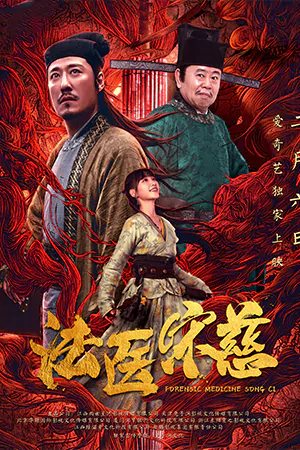 ดูหนังจีน Forensic Medicine Song Ci (2022) ยอดตุลาการซ่งฉือ กลลวงสับเปลี่ยน เต็มเรื่อง