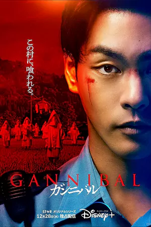 ดูซีรี่ย์ญี่ปุ่น Gannibal (2022) EP1-7 [จบ] ซับไทย
