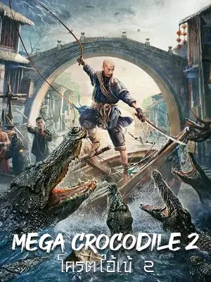 ดูหนังจีน Mega Crocodile 2 (2022) โครตไอ้เข้ 2 HD (เต็มเรื่อง)