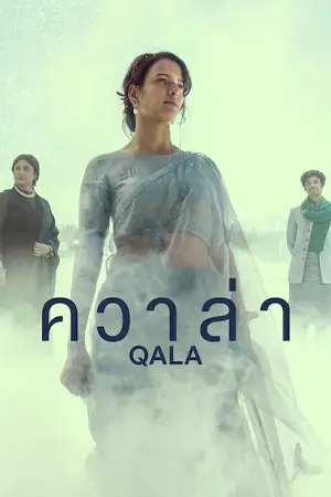 ดูหนัง Qala (2022) ควาล่า ซับไทย พากย์ไทย 4k เต็มเรื่อง