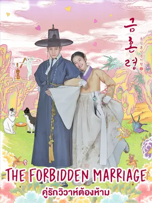 ดูซีรี่ย์ The Forbidden Marriage (2022) คู่รักวิวาห์ต้องห้าม Ep.1-16 (จบ)