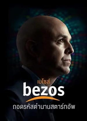 ดูหนังชนโรง Bezos (2023) ถอดรหัสตำนานสตาร์ทอัพ HD เต็มเรื่อง