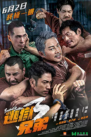 ดูหนังจีน Breakout Brothers 3 (2022) ต็มเรื่อง HD
