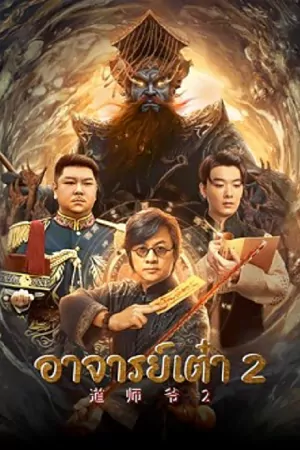 ดูหนังเอเชีย Catcher Demon (2022) อาจารย์เต๋า 2 ดูฟรี (เต็มเรื่อง)