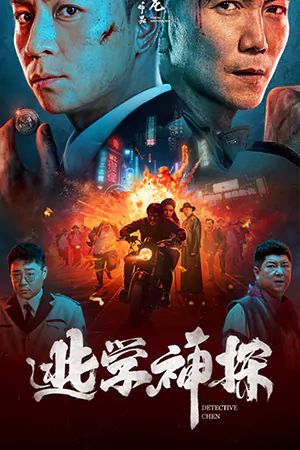 ดูหนัง Detective Chen (2022) นักสืบเฉิน หนังชัดมาสเตอร์ HD