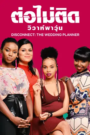 ดูหนังออนไลน์ Disconnect: The Wedding Planner (2023) ต่อไม่ติด: วิวาห์พาวุ่น ซับไทย