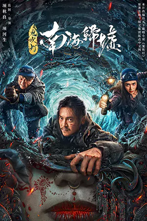 ดูหนังจีน Ghost Blowing Lantern in the South China Sea (2022) ผีเป่าโคม หวนคืนสู่ทะเลจีนใต้ เต็มเรื่อง