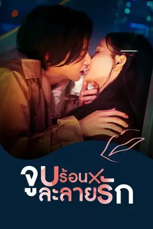 ดูซีรี่ย์ Kiss Kiss Kiss Melting Night (2022) จูบร้อนละลายรัก EP1-10 พากย์ไทย