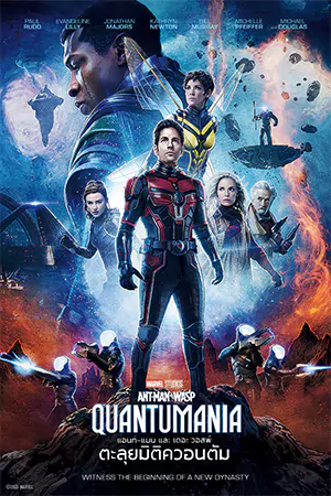 ดูหนัง Ant-Man and the Wasp: Quantumania (2023) แอนท์-แมน และ เดอะ วอสพ์: ควอนตัมเมเนีย HD
