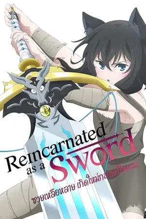 ดูอนิเมะ Reincarnated as a Sword (2022) ซวยเหลือหลาย เกิดใหม่กลายเป็นดาบ (จบเรื่อง)
