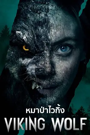 ดูหนัง Viking Wolf (2022) หมาป่าไวกิ้ง มาสเตอร์ Full HD เต็มเรื่อง