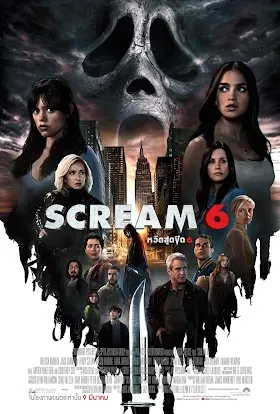 ดูหนังชนโรง Scream VI (2023) หวีดสุดขีด 6 (เต็มเรื่อง) HD ฟรี
