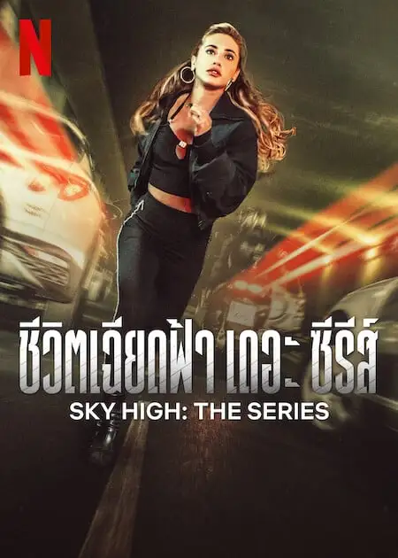 ดูซีรี่ย์ Sky High: The Series ชีวิตเฉียดฟ้า เดอะ ซีรีส์ EP1-7 (จบ)