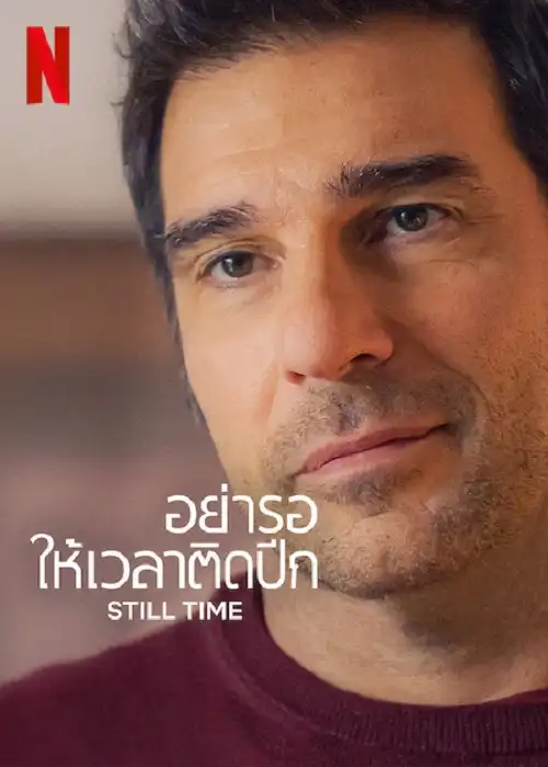 ดูหนัง Still Time (2023) อย่ารอให้เวลาติดปีก ซับไทย | Netflix