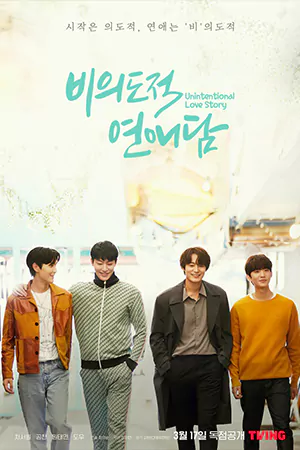 ดูซีรี่ย์เกาหลี Unintentional Love Story (2023) ปั้นรักฉัน ด้วยใจนาย [ซับไทย]