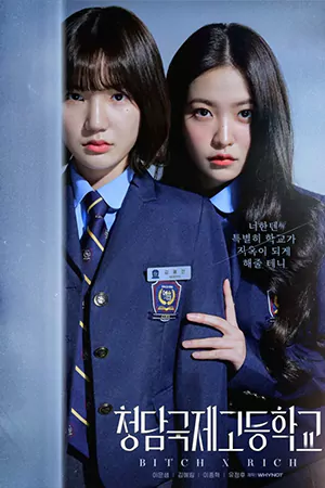ดูซีรี่ย์เกาหลี Bitch x Rich (2023) มัธยม x ชนชั้น EP 1-10 (จบ)