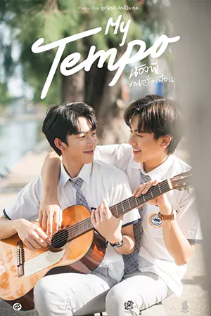 ดูหนังไทย My Tempo (2022) น้องพี่ ดนตรี + เพื่อน (เต็มเรื่อง)